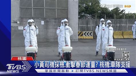 桃機清潔員確診 急召552司機 職場26人採檢｜tvbs新聞 Youtube