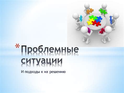 Проблемные ситуации при создании проекта. (Тема 2) - презентация онлайн