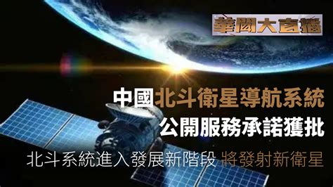 中国北斗卫星导航系统公开服务承诺获批凤凰网视频凤凰网