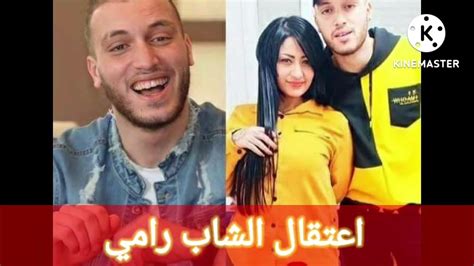 اعتقال الشاب رامي لأسباب😶طليقته صباح ماتتوقعوش وش دارتلو Youtube