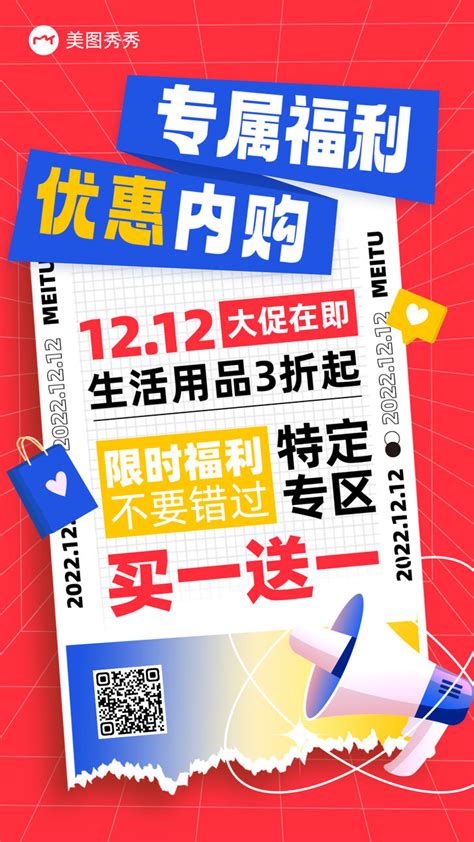 潮流撞色拼贴风员工内购专属福利双十二大促海报美图设计室海报模板素材大全