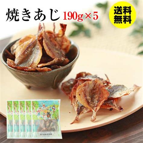 あじ 珍味 950g 焼きあじ 190g×5袋 送料無料 大容量 業務用 アジ 小魚 旨さがギュッと おつまみ おやつ 宅飲み 家飲み【当商品