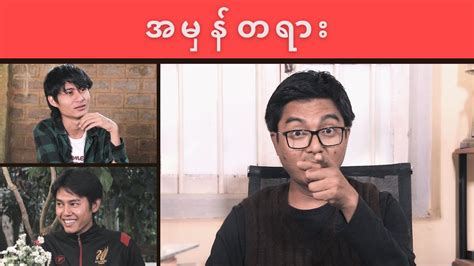 အမှန်တရား Youtube