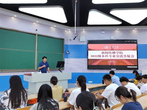 新闻传播学院召开专业分流师生面对面答疑会 山东大学新闻传播学院