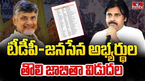 టీడీపీ జనసేన అభ్యర్థుల తొలి జాబితా విడుదల Tdp Janasena First Mla