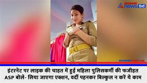 इंटरनेट पर लाइक की चाहत में हुई महिला पुलिसकर्मी की फजीहत Asp बोले