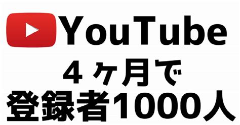 4ヶ月でyoutubeのチャンネル登録者数1000人突破し収益化を達成した戦略＆youtubeの覚えておくべき基礎知識まとめ｜でんどろ