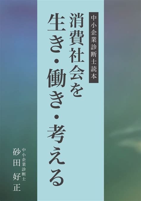 楽天ブックス 【pod】消費社会を生き・働き・考える 中小企業診断士読本 砂田好正 9784815022044 本