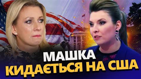 Неадекватна ЗАХАРОВА істерить через США. У Скабєєвої ПАНІКА через ...