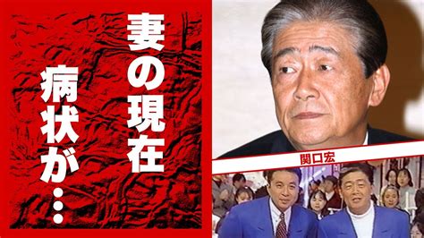 関口宏が豪邸売却した理由 息子の難病に言葉を失う 『東京フレンドパーク』で活躍した司会者の妻・西田佐知子を突如襲った病魔の正体 現在の姿に驚きを隠せない Youtube