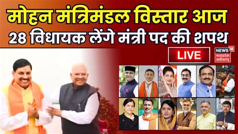 Mohan Cabinet Expansion Live Cm Mohan Yadav Mohan Ministers Take