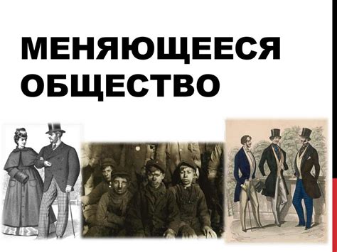 Меняющееся общество - online presentation