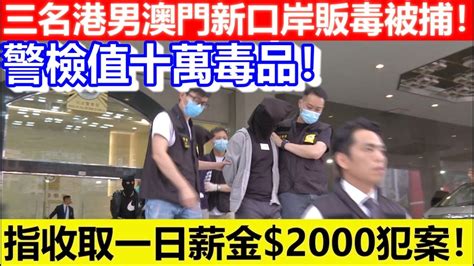 🔴三名港男澳門新口岸販毒被捕！指收取一日薪金2000犯案！警檢值十萬毒品！｜cc字幕｜podcast｜日更頻道 Youtube