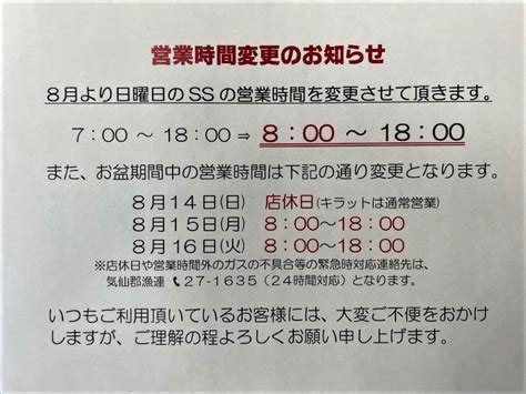 8月からの営業時間変更とお盆期間中の営業時間のお知らせ