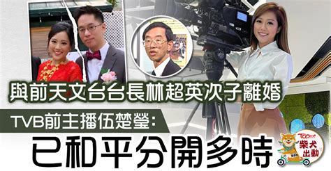 新聞之花丨前tvb財經主播伍楚瑩離婚 與前天文台台長林超英次子林丰和平分開