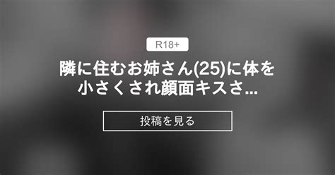 【サイズフェチ】 隣に住むお姉さん 25 に体を小さくされ顔面キスされたままお姉さんの吐いた息だけで呼吸させられる。 まるしゃもの投稿