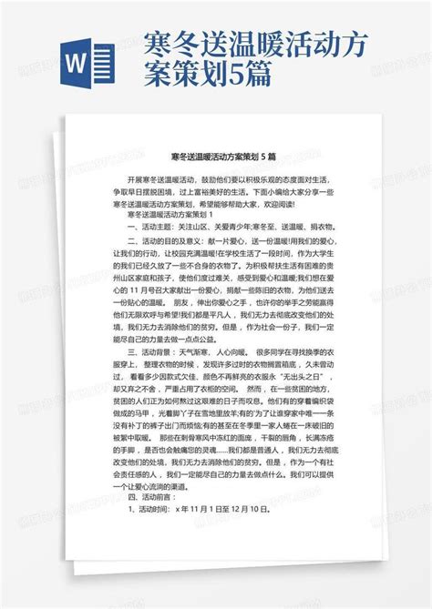 寒冬送温暖活动方案策划5篇word模板下载编号qvnykvzj熊猫办公