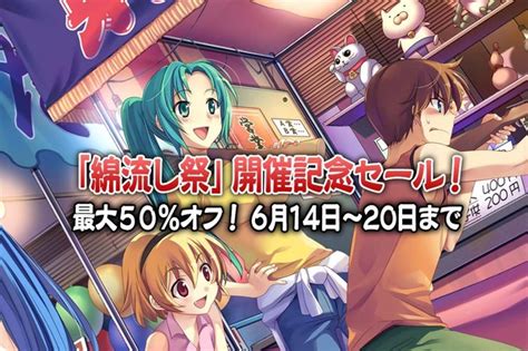 『ひぐらしのなく頃に奉 粋』期間限定セールを実施─作中の祭事「綿流し祭」を記念して インサイド