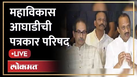 Live मविआच्या बैठकीत नक्की काय झालं महा मोर्चाचं काय होणार Uddhav