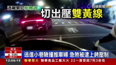 酒駕拒檢加速逃 警攔截圍捕持棍破窗 Youtube