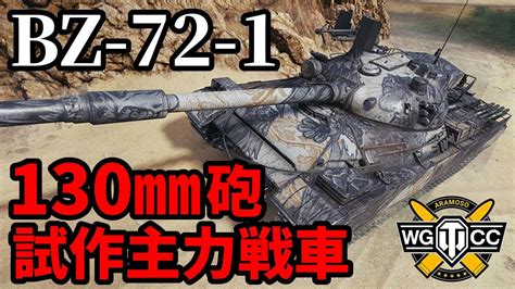 WoT BZ 72 1ゆっくり実況でおくる戦車戦Part1590 byアラモンドWorld of Tanks YouTube