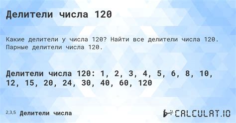 Делители числа 120 - Calculatio