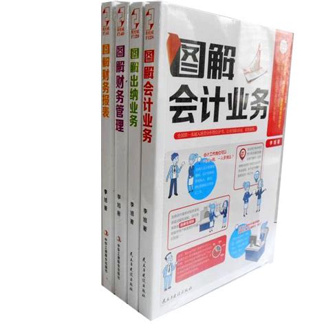 图解财会系列四册图解会计业务、图解出纳业务、图解财务管理、图解财务报表作者李旭著bb4虎窝淘