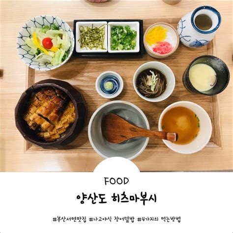 부산서면맛집 양산도 히츠마부시나고야식 장어덮밥 네이버 블로그