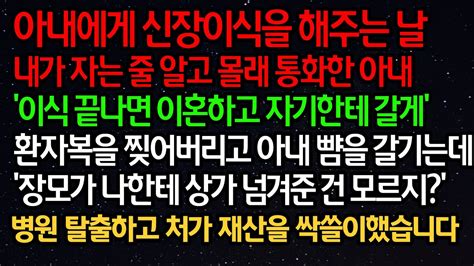 실화사연 아내에게 신장이식을 해주는 날 내가 자는 줄 알고 몰래 통화한 아내 “이식 끝나면 이혼하고 자기한테 갈게” 환자복을