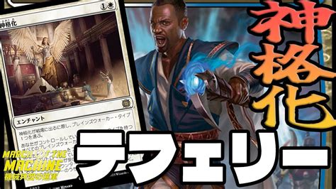 【mtgアリーナ】テフェリーを神化させる！神格化を使ってみた結論がまさかの・・・！？「ボッチフレンズ」｜スタンダード【機械兵団の進軍 決戦の後に】bo1 Youtube