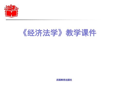 高教社马工程经济法学第三版教学课件16word文档免费下载亿佰文档网