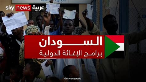 بعد تعليق عمله مؤقتاً في السودان تعرف على مشاريع برنامج الأغذية