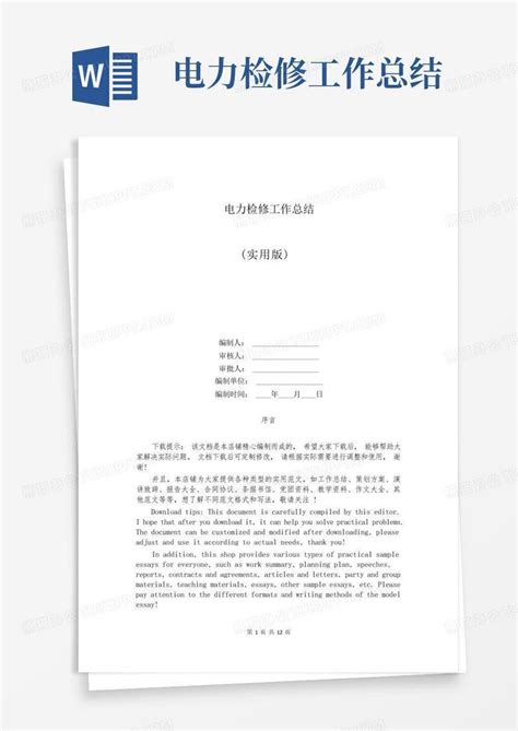 电力检修工作总结word模板下载编号qkjvxdmv熊猫办公