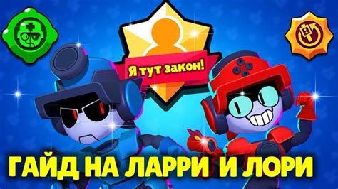 ГАЙД НА ЛАРИ И ЛОРИ Brawl Stars Youtube