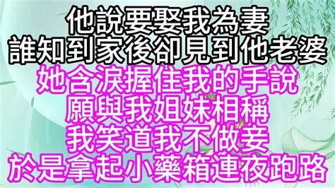 他說要娶我為妻，誰知到家後，卻見到他老婆，她含淚握住我的手說，願與我姐妹相稱，我笑道，我不做妾，於是拿起小藥箱，連夜跑路【幸福人生