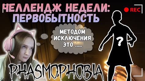 Phasmophobia 👻ЧЕЛЛЕНДЖ НЕДЕЛИ ПЕРВОБЫТНОСТЬ КООП C Wagesofsin Ч2