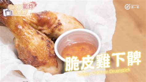 [氣炸鍋食譜] 脆皮雞下髀 Airfryer Crispy