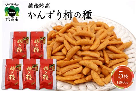 越後妙高かんずり柿の種（袋入り）5袋セット 新潟県妙高市｜ふるさとチョイス ふるさと納税サイト