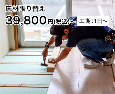 フローリング 張替え 費用 無垢 材 canvassuppo