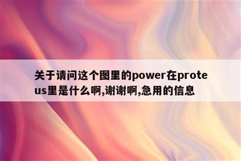 PCB设计中 原理图中的 JP 或者Header是什么 请问电气图中的JP什么意思 proteus相关 Proteus8