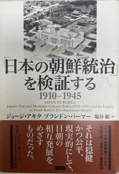 「日本の朝鮮統治」を検証するジョージ・アキタ ブランドン・パーマー 著 塩谷紘 訳 古本、中古本、古書籍の通販は「日本の古本屋」