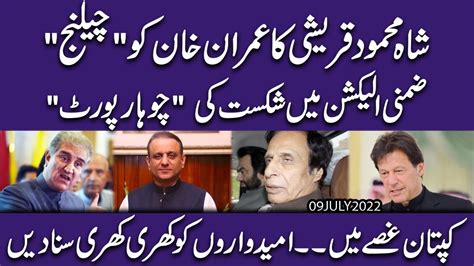 Shah Mehmood Qureshi Nay Imran Khan Per Jawabi War Kar Diya Exclusive