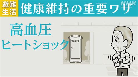 避難生活 健康維持の重要ワザ「高血圧 ヒートショック」｜水害から命と暮らしを守る｜nhk動画｜事前の備えと早めの避難を