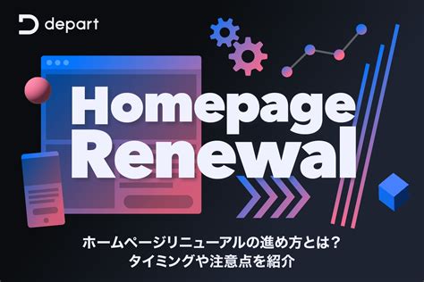 ホームページリニューアルの進め方とは？タイミングや注意点を紹介｜blog｜株式会社デパート