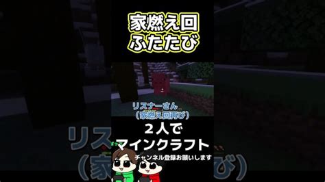 【毎日マイクラショート】家燃え回再び【minecraft】shorts マインクラフト Minecraft Summary マイクラ動画