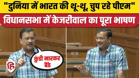 Arvind Kejriwal Full Speech Delhi Vidhansabha Delhi Cm Arvind Kejriwal