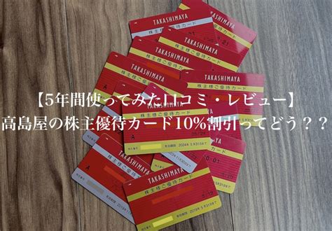 【5年間使ってみた口コミ】高島屋の株主優待カード10割引ってどう？？ Da Lifeブログ