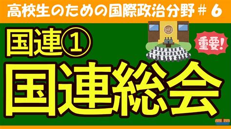 【高校生のための政治・経済】国連総会6 Youtube