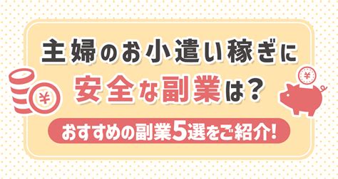 主婦のお小遣い稼ぎに安全な副業は？おすすめの副業5選をご紹介！ Liver Campus ライバーキャンパス