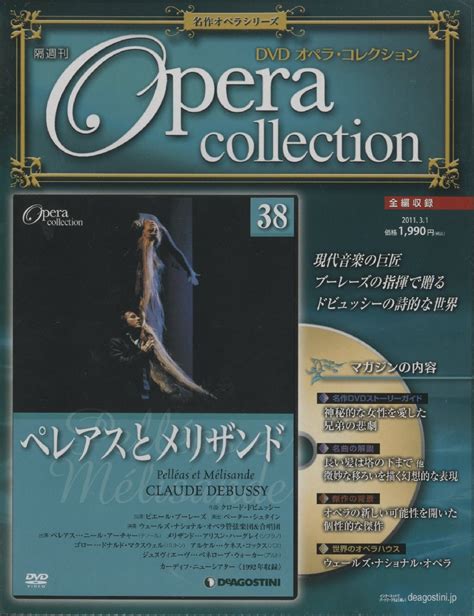 未使用に近い未開封 DVD OPERA COLLECTION 隔週刊 DVD オペラコレクション ドビュッシーペレアス